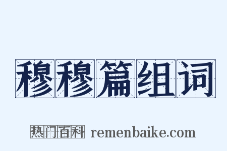 穆穆篇组词是什么意思的图片